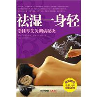 祛湿一身轻-崇桂琴艾灸调病秘诀-超值赠送全彩人体经络穴位图
