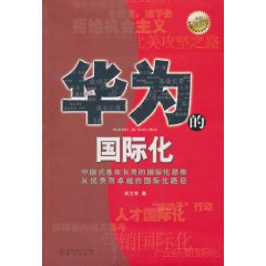 华为的国际化-全新白金版