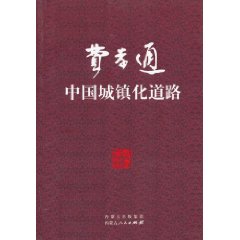 中国城镇化道路