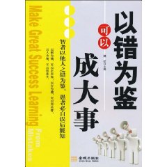 以错为鉴可以成大事