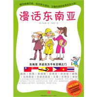 漫话东南亚-最新全彩版