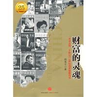 财富的灵魂-一本杂志和一个阶层1/4世纪的梦想断代史