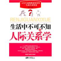 生活中不可不知的人际关系学