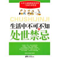 生活中不可不知的处世禁忌