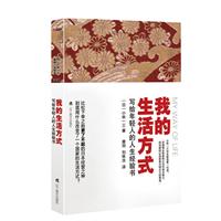 我的生活方式-写给年轻人的人生经验书