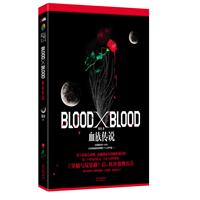 BloodXBlood 血族传说