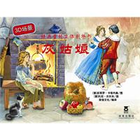 灰姑娘-经典童话立体剧场书