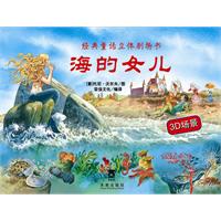海的女儿-经典童话立体剧场书