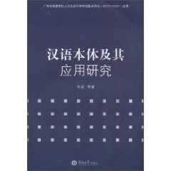 汉语本体及其应用研究