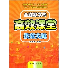 全脑激发的高效课堂教案实施