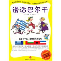 漫话巴尔干-最新全彩版