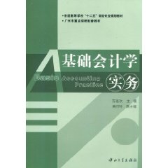基础会计学实务