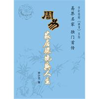 周易家居环境与人生