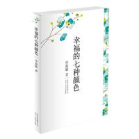 幸福的七种颜色