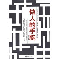 做人的手腕