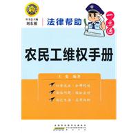 农民工维权手册-法律帮助一点通