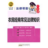 农民经商常见法律知识-法律帮助一点通
