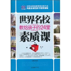 世界名校教给孩子的24堂人生课