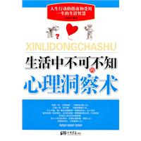 生活中不可不知的心理洞察术
