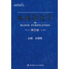血液净化学-第3版