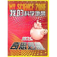 放飞奇思妙想-我的科学地带