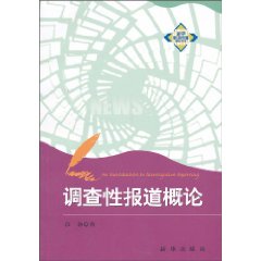 调查性报道概论