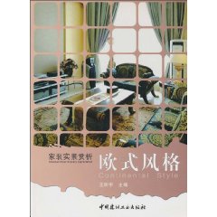 欧式风格-家装实景赏析