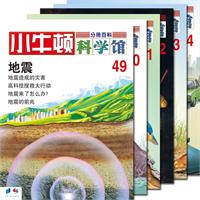 小牛顿科学馆-50-54-(共六册)