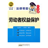 劳动者权益保护-法律帮助一点通