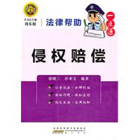 侵权赔偿-法律帮助一点通