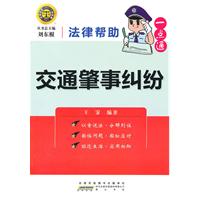 交通肇事纠纷-法律帮助一点通