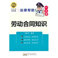 劳动合同知识-法律帮助一点通
