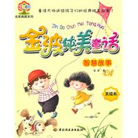 智慧故事-金波纯美童话-美绘本