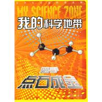 妙手点石成金-我的科学地带