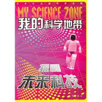 探秘未来科技-我的科学地带