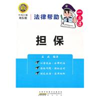 担保-法律帮助一点通