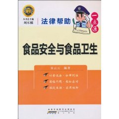 食品安全与食品卫生-法律帮助一点通