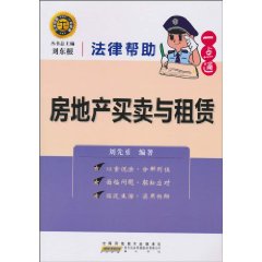 房地产买卖与租赁-法律帮助一点通