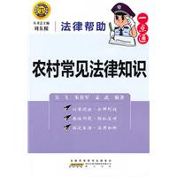 农村常见法律知识-法律帮助一点通