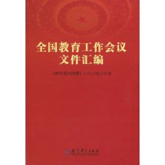 全国教育工作会议文件汇编