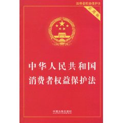 中华人民共和国消费者权益保护法-实用版
