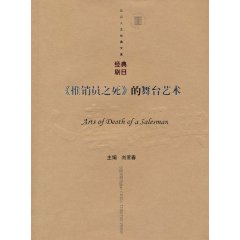《推销员之死》的舞台艺术