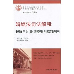婚姻法司法解释理解与运用.典型案例裁判理由