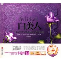 养出水润白美人-3分钟自制本草面膜&美食