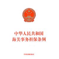 中华人民共和国海关事务担保条例