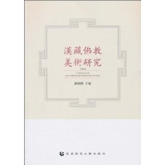 2008-汉藏佛教美术研究