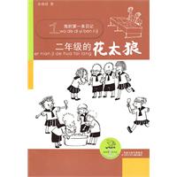 二年级的花太狼-我的第一本日记