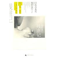 残虐记