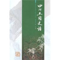 四川土司史话