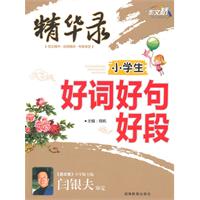 小学生好词好句好段